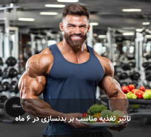 تاثیر تغذیه مناسب بر بدنسازی در 6 ماه