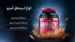 انواع آمینو اسید ها