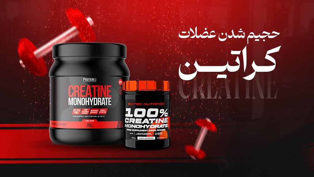 آیا کراتین به تنهایی حجم می‌دهد؟