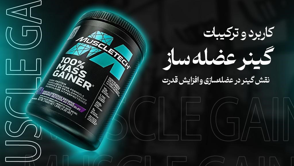 گینر عضله ساز چیست و چه کاربردی دارد؟